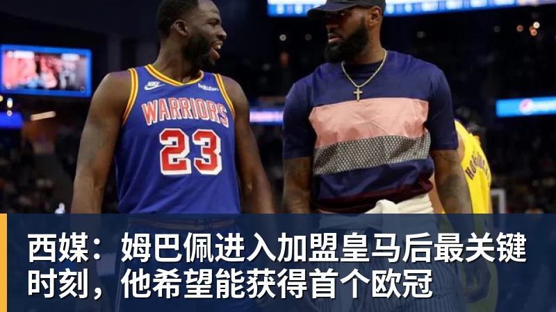 西媒：姆巴佩进入加盟皇马后最关键时刻，他希望能获得首个欧冠