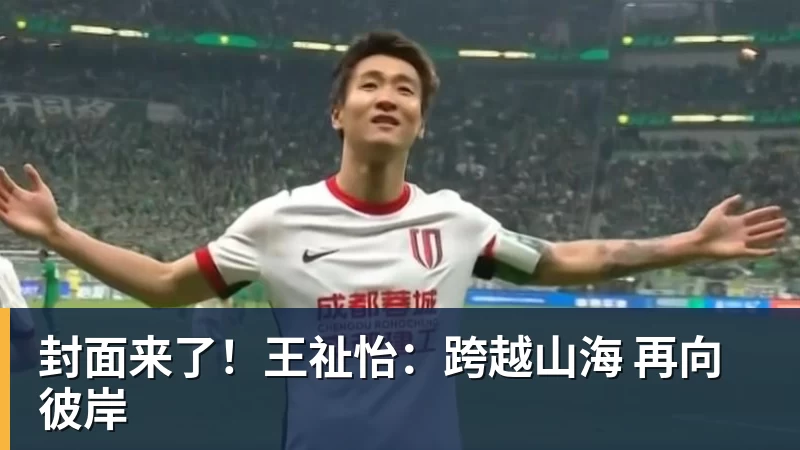 封面来了！王祉怡：跨越山海 再向彼岸