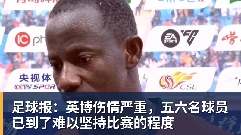 PG电子官方网站足球报：英博伤情严重，五六名球员已到了难以坚持比赛的程度
