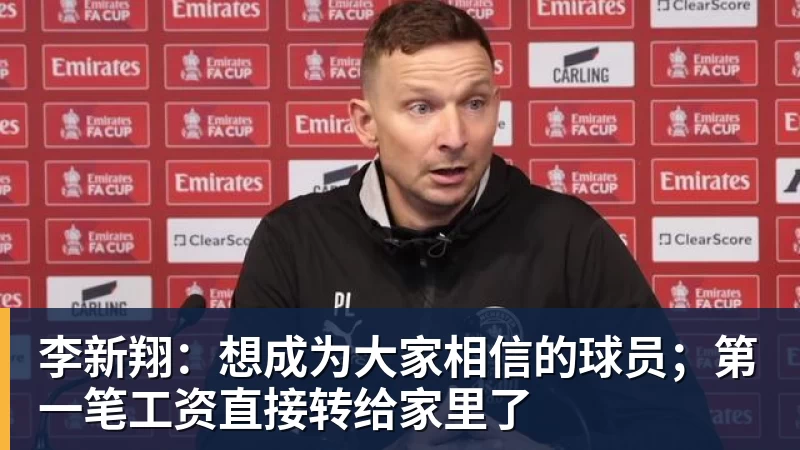李新翔：想成为大家相信的球员；第一笔工资直接转给家里了