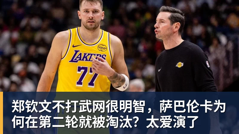 PG电子郑钦文不打武网很明智，萨巴伦卡为何在第二轮就被淘汰？太爱演了