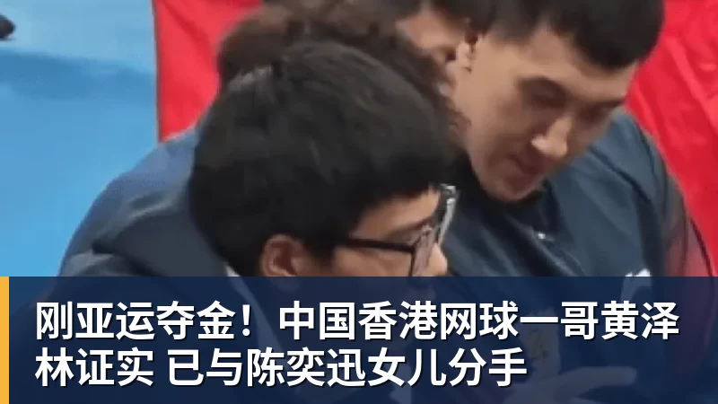 PG电子刚亚运夺金！中国香港网球一哥黄泽林证实 已与陈奕迅女儿分手