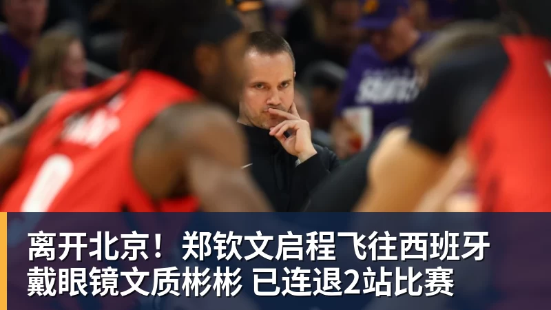PG电子离开北京！郑钦文启程飞往西班牙 戴眼镜文质彬彬 已连退2站比赛