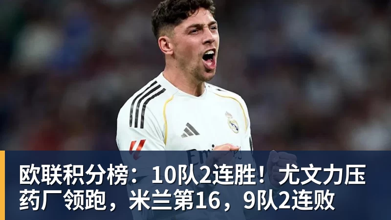 PG电子欧联积分榜：10队2连胜！尤文力压药厂领跑，米兰第16，9队2连败