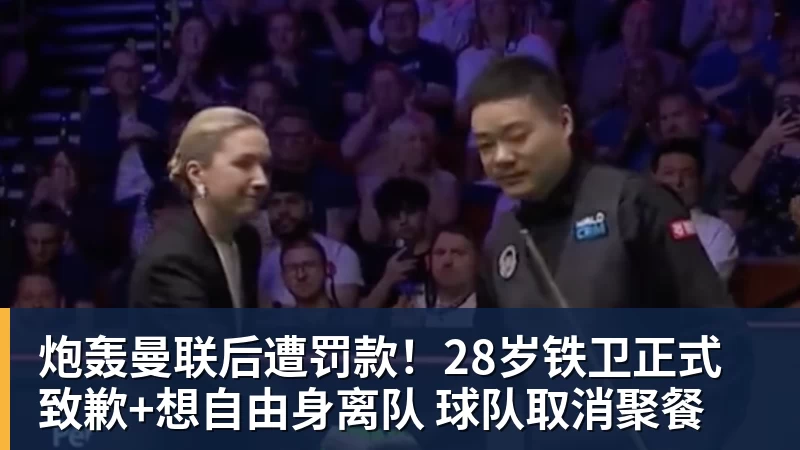 PG电子炮轰曼联后遭罚款！28岁铁卫正式致歉+想自由身离队 球队取消聚餐