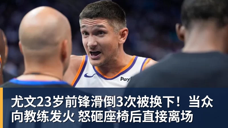 PG电子尤文23岁前锋滑倒3次被换下！当众向教练发火 怒砸座椅后直接离场
