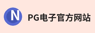 PG电子官方网站